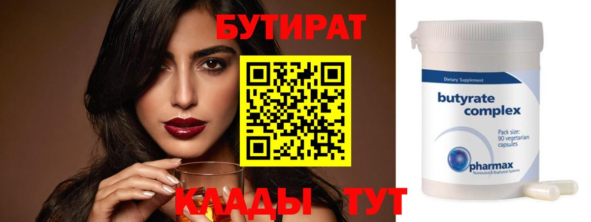 Бутират Butirat Южно-Сахалинск