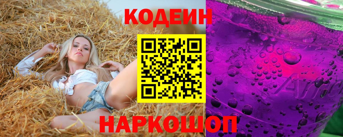 Южно-Сахалинск  Кодеиновый сироп Lean Purple Drank  Кодеин напиток Lean (лин)  Вход с VPN 